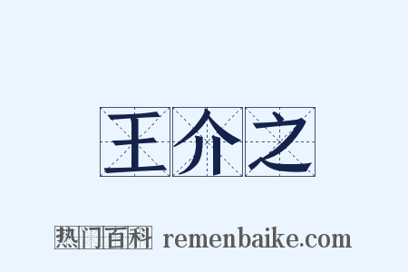 王介之是什么意思的图片